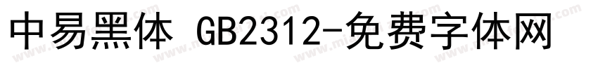 中易黑体 GB2312字体转换